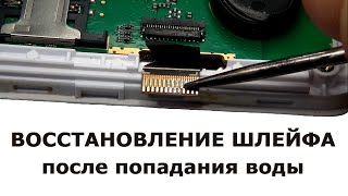 Сгнил шлейф экрана на смартфоне - восстанавливаем после попадания влаги