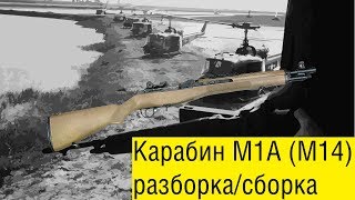 Springfield Armory M1A. Карабин М14. Разборка/сборка