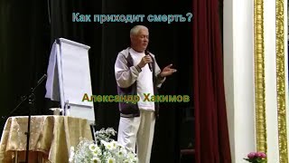 Предвестники смерти человека . Как приходит смерть? Александр Хакимов