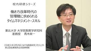 働き方改革時代の管理職に求められるタイムマネジメント・スキル（ 東北大学大学院教育学研究科准教授　青木栄一）：校内研修シリーズ№59
