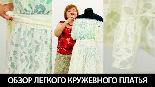 Показ готового изделия. Летнее кружевное платье с открытыми плечами. Платье со сборками и воланом.