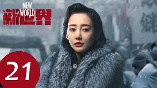 【新世界 New World】EP21——主演：孙红雷、张鲁一、尹昉