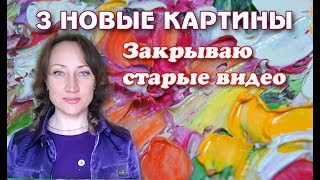 3 НОВЫЕ КАРТИНЫ | ЗАКРЫВАЮ СТАРЫЕ ВИДЕО