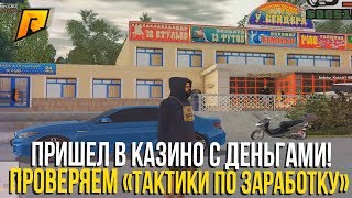 КАК ПОДНЯТЬ ДЕНЕГ В КАЗИНО НА РАДМИРЕ?! ПРОВЕРЯЕМ ТАКТИКУ! - RADMIR CRMP