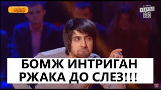 Бомж интриган! Смешно ДО СЛЕЗ | Рассмеши комика ЛУЧШЕЕ