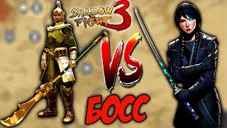 Shadow Fight 3 БИТВА С БОССОМ ДИНАСТИИ ЖЕСТЬ