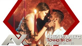 Нел и Алекс - Точно ти си |OFFICIAL 4K UHD MUSIC CLIP|