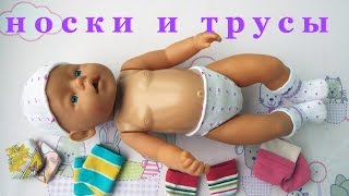 Одежда для Бебби Бона. Как сшить носки и трусы для куклы.  Мастер класс