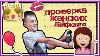 Проверка женских лайфхаков | 5 женских лайфхаков | парень пробует женские лайфхаки