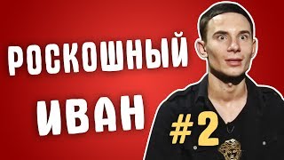 Обзор на Званый ужин - Роскошный Иван