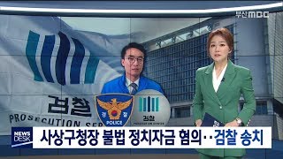 경찰 김대근 사상구청장 수사 마무리 수순, 191226