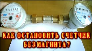 ?  КАК ОСТАНОВИТЬ СЧЕТЧИК ВОДЫ БЕЗ  МАГНИТА