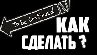 КАК СДЕЛАТЬ ЭФФЕКТ "TO BE CONTINUED"В SONY VEGAS PRO 13!?