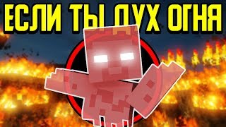 Как пройти Майнкрафт если ты Дух Огня? ?