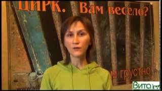 Спрятанное дело. За кулисами цирка 4