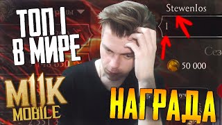 ЗАНЯЛ ТОП 1 (В МИРОВОМ РЕЙТИНГЕ ВФ) КАКАЯ НАГРАДА ЗА ЛЕГЕНДУ? || MORTAL KOMBAT MOBILE