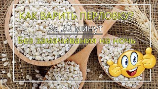 Как варить перловку? За 20 минут =Без замачивания на ночь= СУПЕР СПОСОБ