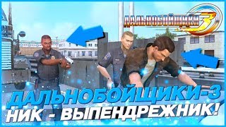 НИК - ВЫПЕНДРЕЖНИК! ПЕРЕХОД В ГРАНД-ФИНАЛ! ▶Прохождение #25◀ Дальнобойщики-3: Покорение Америки