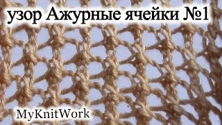 Вязание спицами. Узор "Ажурные ячейки" № 1.
