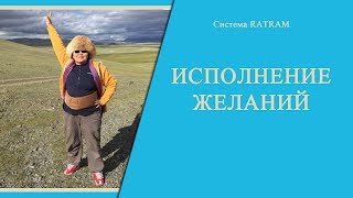 Исполнение Желаний