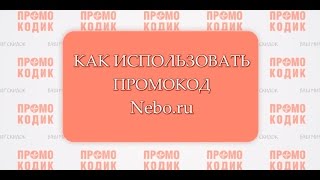 Промокод Nebo.ru (Небо в алмазах)  и как им пользоваться