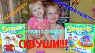 Новинка!!! Сквуши (Skwooshi)- пластилин или кинетический песок???