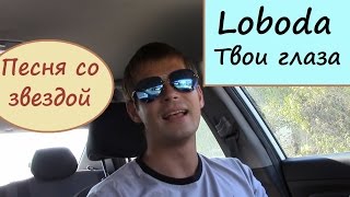 Песня со звездой: Loboda (Лобода) - Твои глаза. Виталий Смотрин (cover, кавер)