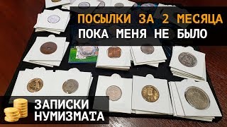 Посылки с монетами за 2 месяца