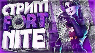 Играем фортнайт с подписчиками | Обновление 8.40 | Скин Горна