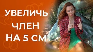 Как увеличить член? Правда и мифы 18+