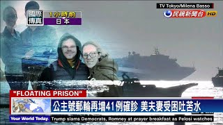 武漢肺炎－美夫妻受困「公主號」郵輪 向川普喊話請求救援－民視新聞