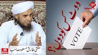 Vote Kisko DOON??| Who To Give Vote??  | Mufti Tariq Masood SB | Zaitoon Tv