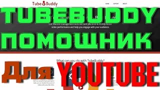 Как установить расширение TubeBuddy