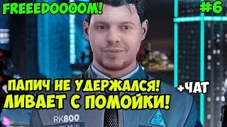 ПАПИЧ ИГРАЕТ В Detroit Become Human. ПАПИЧ НЕ УДЕРЖАЛСЯ! ЛИВАЕТ С ПОМОЙКИ! С ЧАТОМ. часть 6
