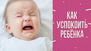 Ребенок плачет: как его успокоить?