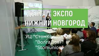 Дентал-Экспо. Нижний Новгород 2018