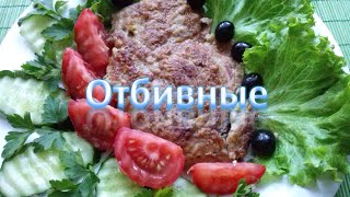 Отбивные из свинины. Отбивные мягкие и сочные