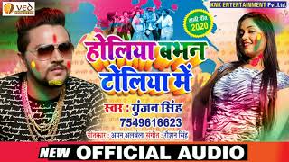 आ गया Gunjan Singh का धमाकेदार फाड़ू मगही होली गीत - होलिया बभन टोलिया में - New Holi Song 2020