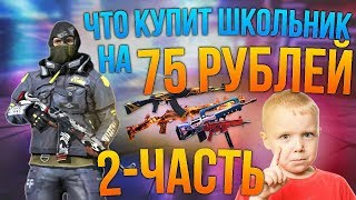 2Я ЧАСТЬ ЧТО КУПИТ ШКОЛЬНИК НА 75 РУБЛЕЙ  В ФРИ ФАЕР/FREE FIRE