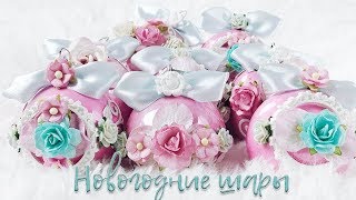 DIY ?Новогодние шары на елку Новогодние игрушки Своими руками ? ЕЛОЧНЫЕ ИГРУШКИ