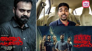 ANJAAM PATHIRAA - REVIEW | Kunchacko Boban | Midhun Manuel Thomas |Ashiq Usman Productions