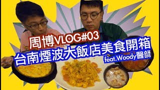 周博VLOG Video ep 03｜台南五星級煙波大飯店美食開箱feat Woody醫師