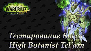 Альфа Legion: Тестирование босса - High Botanist Tel'arn\Верховный ботаник Тел'арн