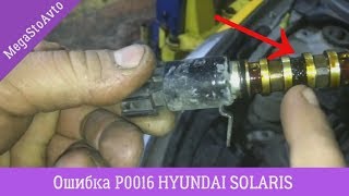 ОШИБКА P0016 HYUNDAI SOLARIS  ↝ РЕШЕНИЕ НЕИСПРАВНОСТИ