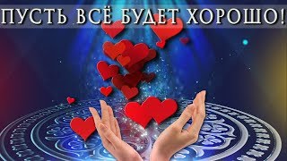 ?? ПУСТЬ ВСЁ БУДЕТ ХОРОШО !  ?? Самое красивое пожелание