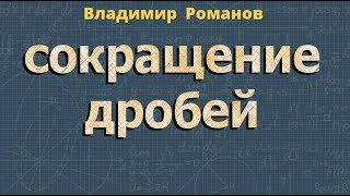 СОКРАЩЕНИЕ ДРОБЕЙ 8  7 класс алгебра