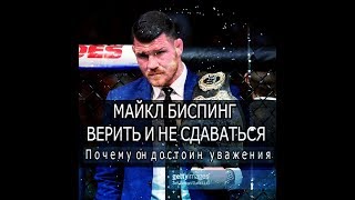 МАЙКЛ БИСПИНГ - ВЕРИТЬ И НЕ СДАВАТЬСЯ. Почему он достоин уважения.