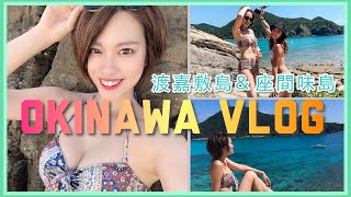 【VLOG】沖縄3泊4日！離島巡りで絶景ビーチ三昧?【渡嘉敷島&座間味島】