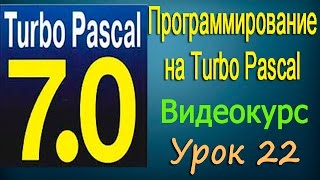 Рекурсивные процедуры и функции. Использование подпрограмм в Турбо Паскале. Урок 22