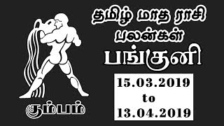 கும்பம் ராசி பலன்கள் 2019 | பங்குனி | Kumba Rasi Panguni Matha Rasi Palangal 2019